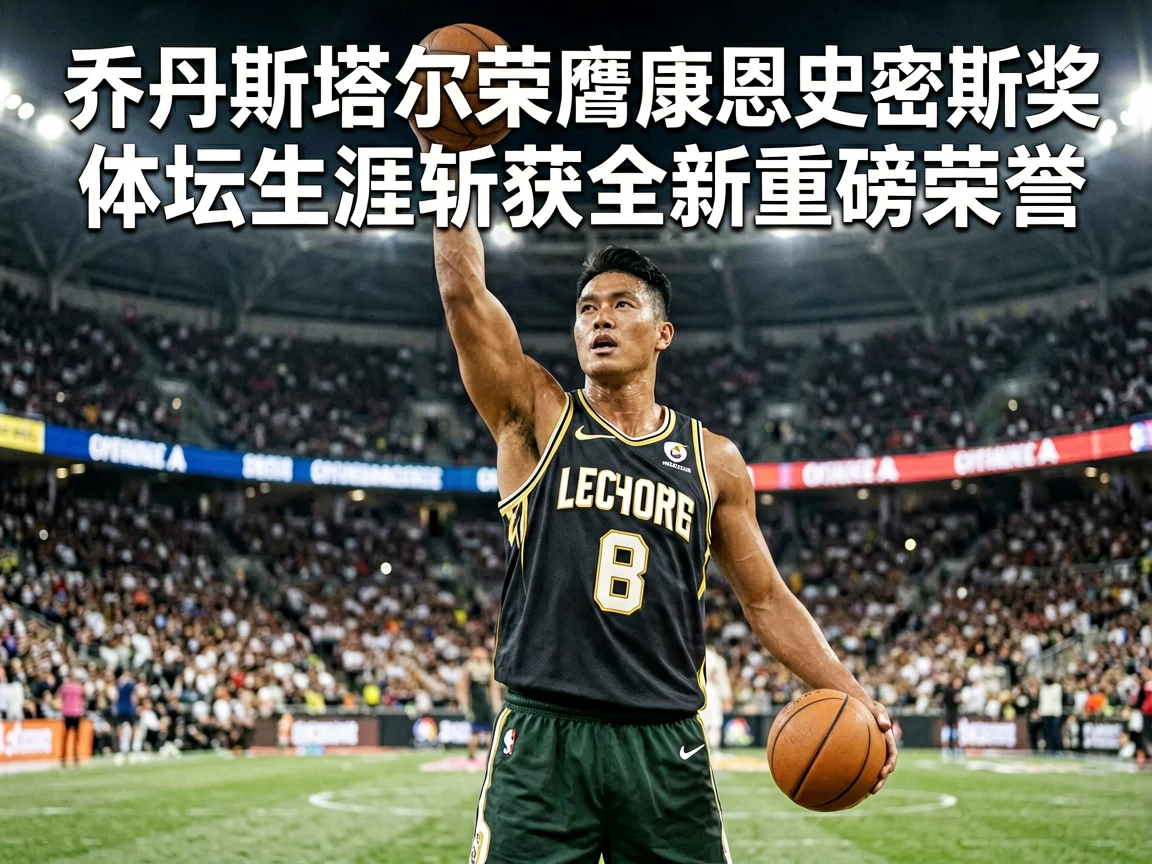 乔丹斯塔尔荣膺康恩史密斯奖体坛生涯斩获全新重磅荣誉 - milan